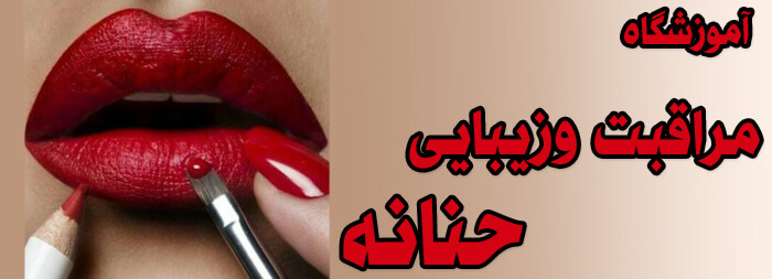 آموزشگاه مراقبت و زیبایی حنانه